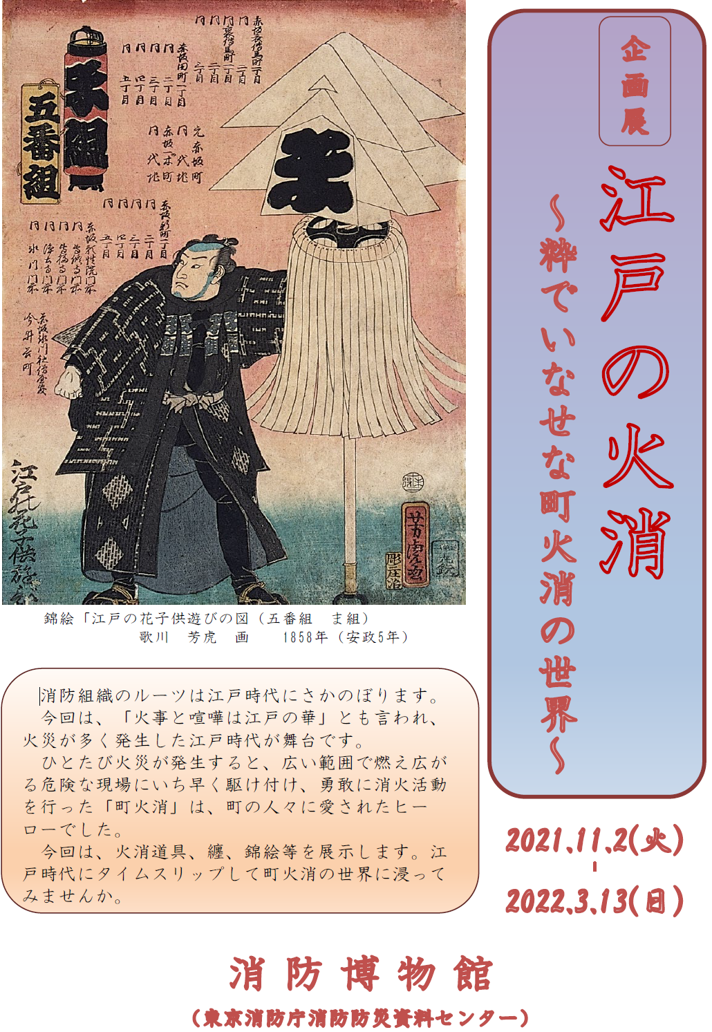 纏(まとい)江戸町火消し手作り纏 江戸消防記念会、第三區五番組[ゐ組 